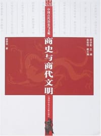 商史与商代文明-中国古代历史与文明