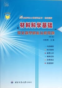 材料科学基础常见题型解析及模拟题