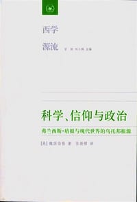 科学、信仰与政治