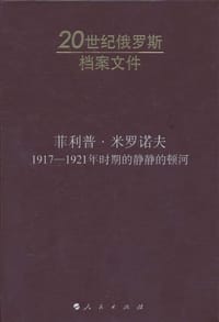 菲利普·米罗诺夫：1917-1921年时期的静静的顿河