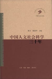 中国人文社会科学三十年