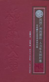 民国广州的疍民、人力车夫和村落