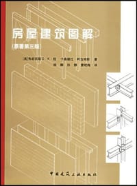 房屋建筑图解