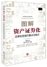 图解资产证券化：法律实务操作要点与难点