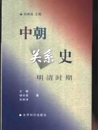 中朝关系史：明清时期