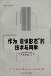 作为”意识形态”的技术与科学