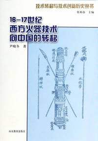 16-17世纪西方火器技术向中国的转移