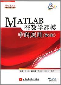 MATLAB在数学建模中的应用