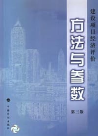 建设项目经济评价方法与参数