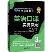 英语口译实务教材 3级