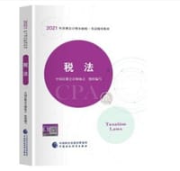 2021年注册会计师全国统一考试辅导教材：税法