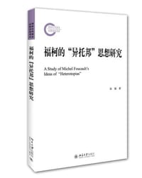 福柯的“异托邦”思想研究