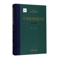 中国美育思想通史（宋金元卷）