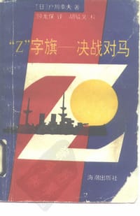 “Z”字旗——决战对马