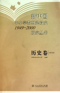 新中国中小学教材建设史1949-2000研究丛书（历史卷）