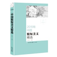 2019年中国精短美文精选