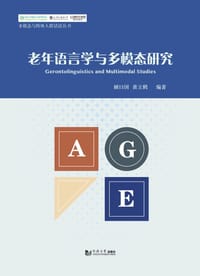 老年语言学与多模态研究/多模态与特殊人群话语丛书