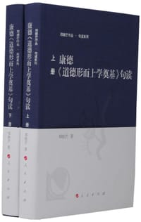 康德《道德形而上学奠基》句读