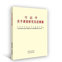 习近平关于调查研究论述摘编