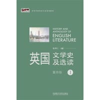 英国文学史及选读 1（重排版）