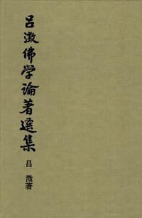 吕澂佛学论著选集 （全五冊）