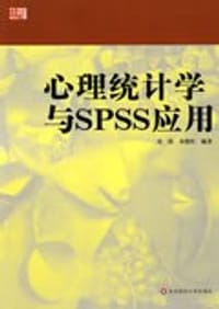 心理统计学与SPSS应用