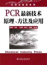 PCR最新技术原理、方法及应用