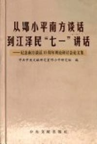 从邓小平南方谈话到江泽民“七一”讲话