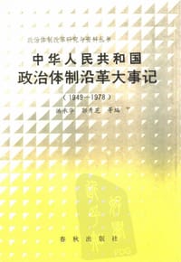 中华人民共和国政治体制沿革大事记 1949-1978