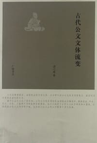 古代公文文体流变