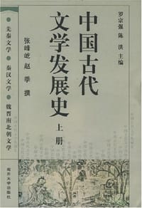 中国古代文学发展史（上中下）