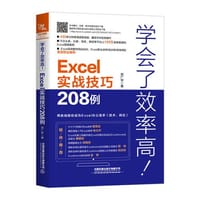 学会了效率高！Excel实战技巧208例