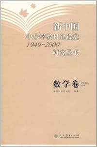 新中国中小学教材建设史1949-2000研究丛书（数学卷）