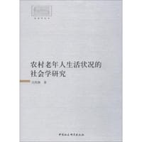 农村老年人生活状况的社会学研究