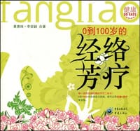 0到100岁的经络芳疗