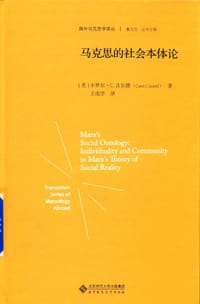 马克思的社会本体论