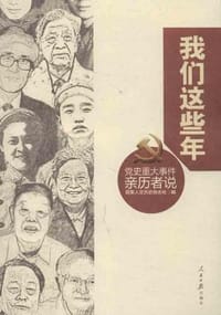 我们这些年-党史重大事件亲历者说