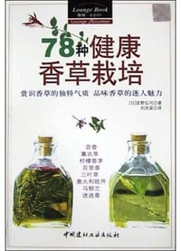 78种健康香草栽培