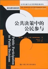 公共决策中的公民参与