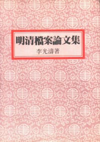 明清檔案論文集