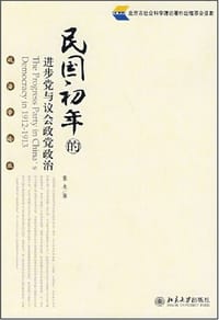 民国初年的进步党与议会政党政治