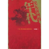 史无前例的年代（全两册）