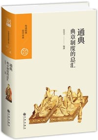 通典：典章制度的总汇