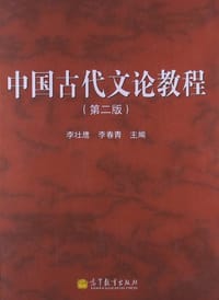 中国古代文论教程