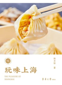 玩味上海