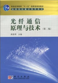 光纤通信原理与技术