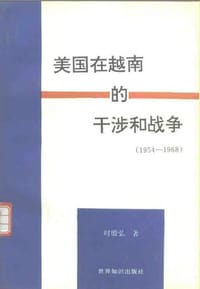 美国在越南的干涉和战争（1954—1968）