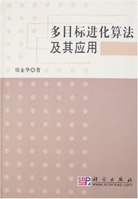 多目标进化算法及其应用