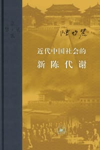 近代中国社会的新陈代谢