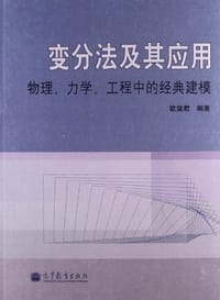 变分法及其应用-物理.力学.工程中的经典建模